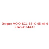 6224174400 МОЮ-SCL-65-X-45-AI-42 Epiroc