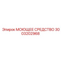 3003202968 МОЮЩЕЕ СРЕДСТВО Epiroc