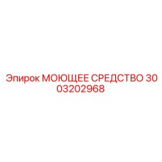 3003202968 МОЮЩЕЕ СРЕДСТВО Epiroc