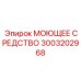 3003202968 МОЮЩЕЕ СРЕДСТВО Epiroc