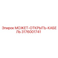 3176001741 МОЖЕТ-ОТКРЫТЬ-КАБЕЛЬ Epiroc