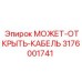 3176001741 МОЖЕТ-ОТКРЫТЬ-КАБЕЛЬ Epiroc