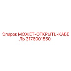 3176001850 МОЖЕТ-ОТКРЫТЬ-КАБЕЛЬ Epiroc