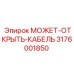 3176001850 МОЖЕТ-ОТКРЫТЬ-КАБЕЛЬ Epiroc