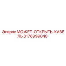 3176999048 МОЖЕТ-ОТКРЫТЬ-КАБЕЛЬ Epiroc