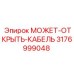 3176999048 МОЖЕТ-ОТКРЫТЬ-КАБЕЛЬ Epiroc