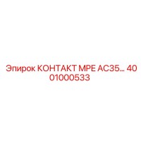 4001000533 КОНТАКТ MPE AC35… Epiroc
