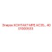 4001000533 КОНТАКТ MPE AC35… Epiroc