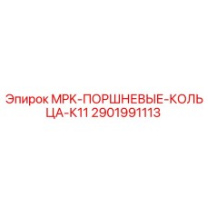 Поршневые кольца Epiroc для моделей К11, номер детали 2901991113
