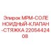 Модульный клапан 2205442408 Epiroc с системой стяжки