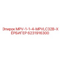 6231916300 MPV-1-1-4-MPVLC32B-ХЁРБИГЕР Epiroc