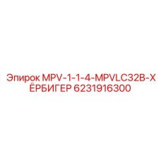 6231916300 MPV-1-1-4-MPVLC32B-ХЁРБИГЕР Epiroc