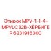 6231916300 MPV-1-1-4-MPVLC32B-ХЁРБИГЕР Epiroc