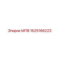 1625166223 МПВ Epiroc