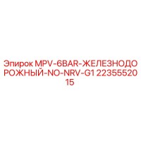 2235552015 MPV-6BAR-ЖЕЛЕЗНОДОРОЖНЫЙ-NO-NRV-G1 Epiroc