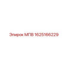 1625166229 МПВ Epiroc