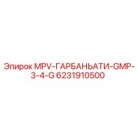 6231910500 MPV-ГАРБАНЬАТИ-GMP-3-4-G Epiroc