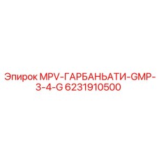 6231910500 MPV-ГАРБАНЬАТИ-GMP-3-4-G Epiroc