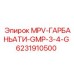 6231910500 MPV-ГАРБАНЬАТИ-GMP-3-4-G Epiroc