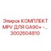 3002604810 КОМПЛЕКТ MPV ДЛЯ GA90+ Epiroc