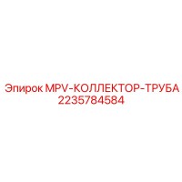 2235784584 MPV-КОЛЛЕКТОР-ТРУБА Epiroc