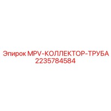 Коллекторная труба артикул 2235784584 производства Epiroc