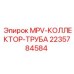 Коллекторная труба артикул 2235784584 производства Epiroc