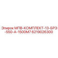 6219026300 МПВ-КОМПЛЕКТ-13-БРЭ-550-А-1500М7 Epiroc