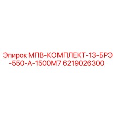 6219026300 МПВ-КОМПЛЕКТ-13-БРЭ-550-А-1500М7 Epiroc
