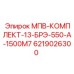6219026300 МПВ-КОМПЛЕКТ-13-БРЭ-550-А-1500М7 Epiroc