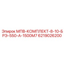 6219026200 МПВ-КОМПЛЕКТ-8-10-БРЭ-550-А-1500М7 Epiroc