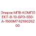 6219026200 МПВ-КОМПЛЕКТ-8-10-БРЭ-550-А-1500М7 Epiroc