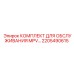2205490615 КОМПЛЕКТ ДЛЯ ОБСЛУЖИВАНИЯ MPV Epiroc