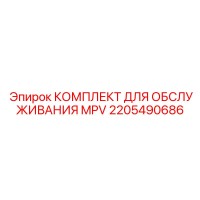 2205490686 КОМПЛЕКТ ДЛЯ ОБСЛУЖИВАНИЯ MPV Epiroc
