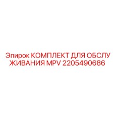 2205490686 КОМПЛЕКТ ДЛЯ ОБСЛУЖИВАНИЯ MPV Epiroc