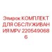 2205490686 КОМПЛЕКТ ДЛЯ ОБСЛУЖИВАНИЯ MPV Epiroc