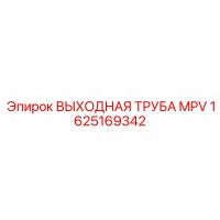 1625169342 ВЫХОДНАЯ ТРУБА MPV Epiroc
