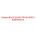 1625169342 ВЫХОДНАЯ ТРУБА MPV Epiroc