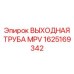 1625169342 ВЫХОДНАЯ ТРУБА MPV Epiroc