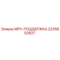 2235852827 MPV-ПОДДЕРЖКА Epiroc