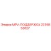 Изображение детали MPV-ПОДДЕРЖКА для буровых машин Epiroc