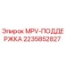 Изображение детали MPV-ПОДДЕРЖКА для буровых машин Epiroc