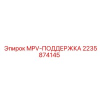 2235874145 MPV-ПОДДЕРЖКА Epiroc