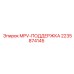 Изображение оригинальной поддержки MPV Epiroc артикул 2235874145