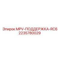 2235780029 MPV-ПОДДЕРЖКА-RC6 Epiroc