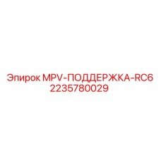Оригинальная опора MPV-RC6 2235780029 производитель Epiroc