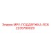 Оригинальная опора MPV-RC6 2235780029 производитель Epiroc