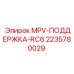 Оригинальная опора MPV-RC6 2235780029 производитель Epiroc
