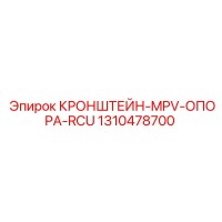 1310478700 КРОНШТЕЙН-MPV-ОПОРА-RCU Epiroc