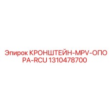 1310478700 КРОНШТЕЙН-MPV-ОПОРА-RCU Epiroc